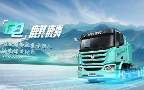 Camion lourd électrique United Kirin 400 : Dépasse le 95% de décharge profonde et augmente l&rsquo;autonomie de 45 kilomètres, menant l&rsquo;avancée et la montée en gamme des camions lourds de nouvelles énergies !