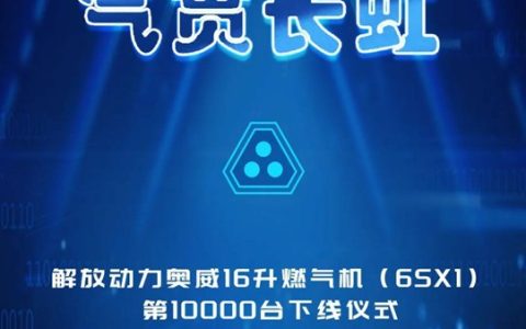 ​70% de part de marché, ventes dépassant 10 000 unités ! Le premier moteur à gaz de 16 litres en Chine, FAW Jiefang Owei 6SX1, atteint une production de 10 000 unités