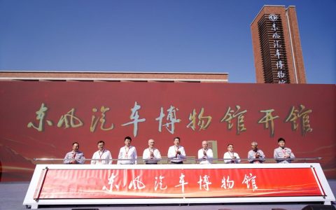 L’inauguration du Musée de l’Industrie Automobile Dongfeng à Shiyan, Hubei !