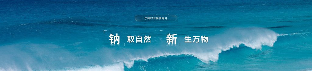 Contemporary Amperex Technology Co., Limited (CATL) lance une nouvelle batterie au sodium, trois ruptures renforcent la base du développement des énergies renouvelables