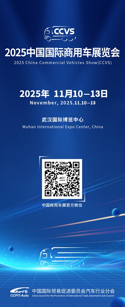 Premium, Intelligent, Écologique   Salon International du Véhicule Commercial de Chine (CCVS)  ​​Se tiendra en novembre​​