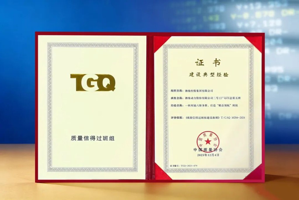 Le modèle du secteur ! Weichai remporte le plus haut prix pour la construction d'équipes de gestion de la qualité.