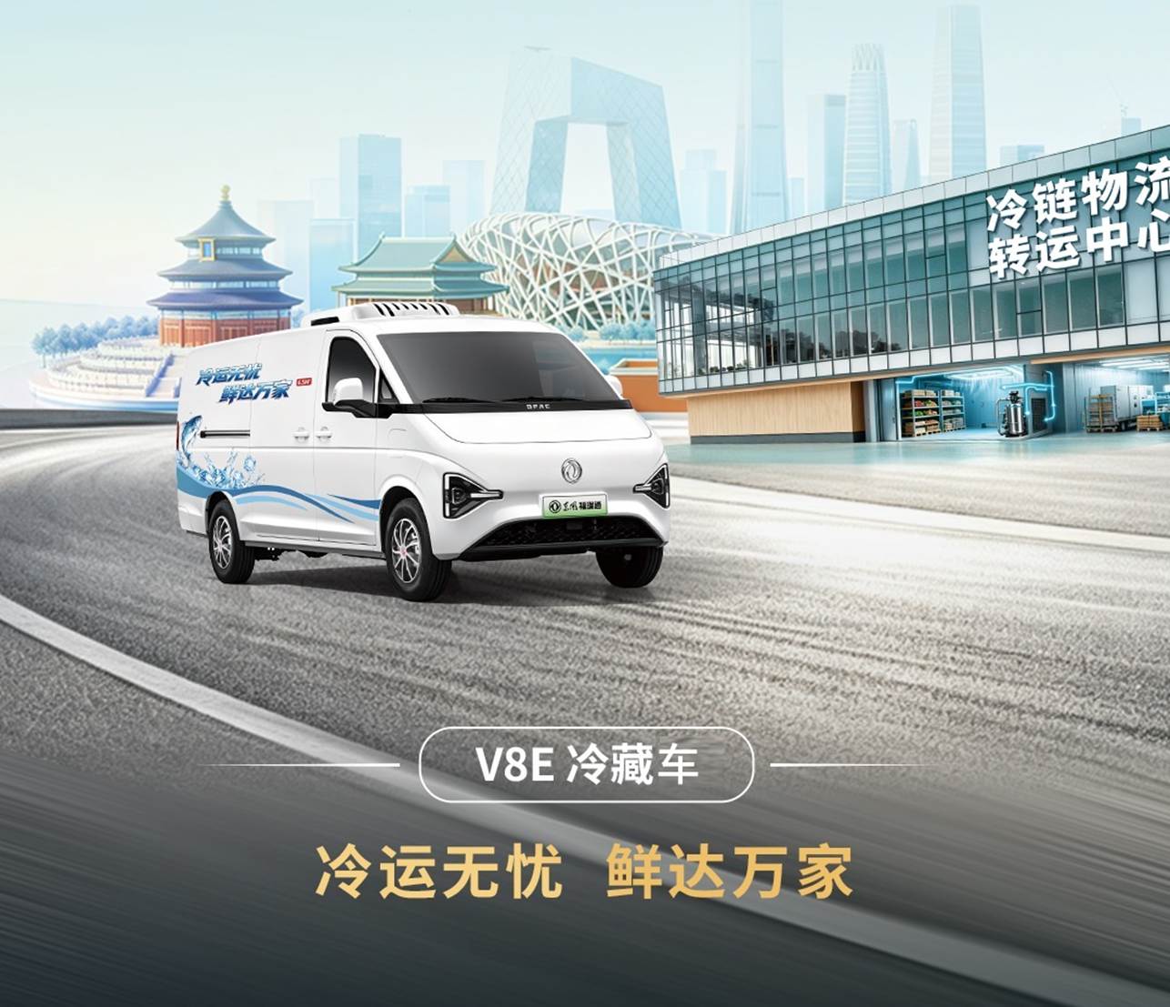 Dongfeng Furuitong élargit sa famille VAN à Pékin : trois nouveaux modèles pour tous les usages