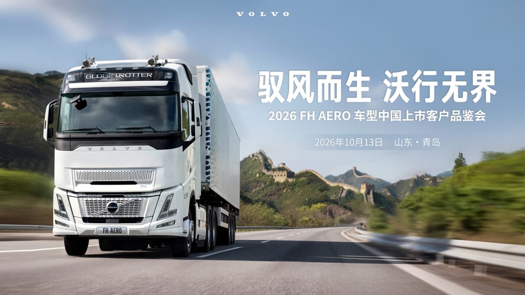Né pour chevaucher le vent, rouler sans limites — le Volvo FH Aero fait ses débuts en Chine